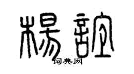 曾庆福杨谊篆书个性签名怎么写