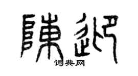 曾庆福陈迎篆书个性签名怎么写