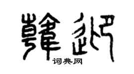 曾庆福韩迎篆书个性签名怎么写