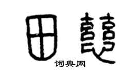 曾庆福田慈篆书个性签名怎么写