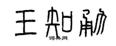 曾庆福王知勇篆书个性签名怎么写