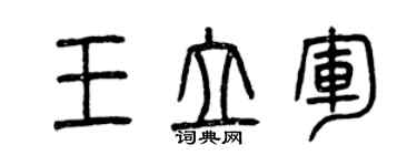 曾庆福王立军篆书个性签名怎么写