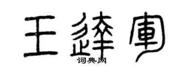 曾庆福王达军篆书个性签名怎么写