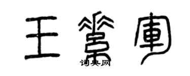 曾庆福王素军篆书个性签名怎么写