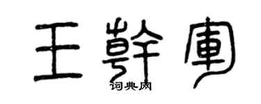 曾庆福王干军篆书个性签名怎么写