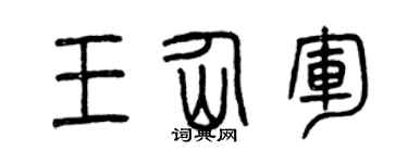 曾庆福王仙军篆书个性签名怎么写