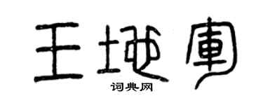 曾庆福王地军篆书个性签名怎么写