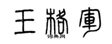 曾庆福王格军篆书个性签名怎么写