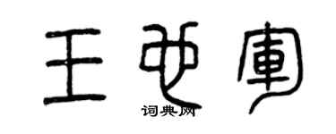 曾庆福王也军篆书个性签名怎么写