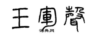 曾庆福王军声篆书个性签名怎么写