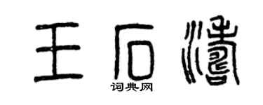 曾庆福王石涛篆书个性签名怎么写