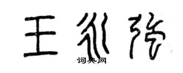 曾庆福王永强篆书个性签名怎么写