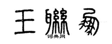 曾庆福王联鹏篆书个性签名怎么写