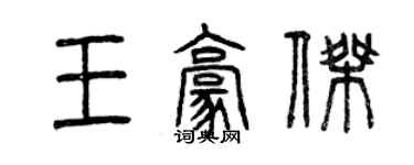 曾庆福王豪杰篆书个性签名怎么写