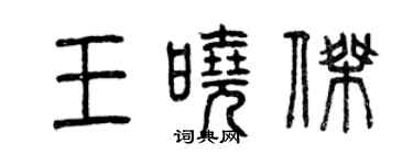 曾庆福王晓杰篆书个性签名怎么写