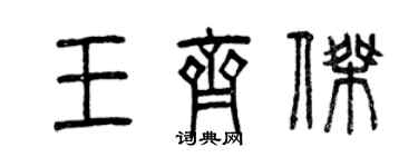 曾庆福王齐杰篆书个性签名怎么写