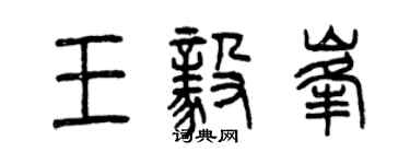 曾庆福王毅峰篆书个性签名怎么写