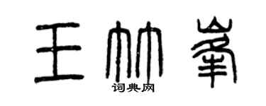 曾庆福王竹峰篆书个性签名怎么写