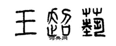 曾庆福王超艺篆书个性签名怎么写