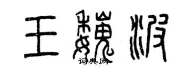 曾庆福王魏波篆书个性签名怎么写