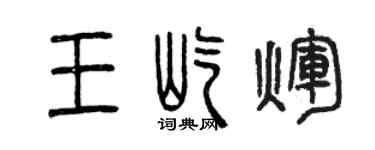 曾庆福王屹辉篆书个性签名怎么写