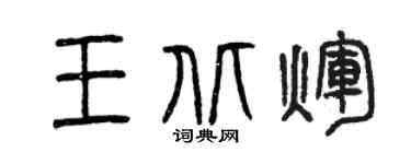 曾庆福王北辉篆书个性签名怎么写