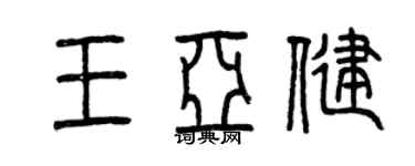 曾庆福王亚健篆书个性签名怎么写