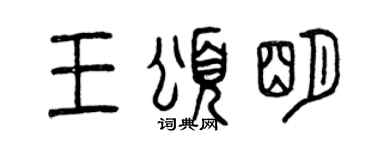 曾庆福王颂明篆书个性签名怎么写