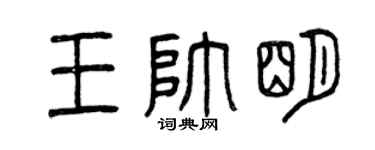 曾庆福王帅明篆书个性签名怎么写