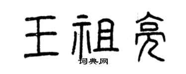 曾庆福王祖亮篆书个性签名怎么写