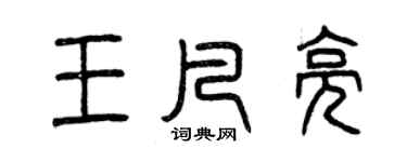 曾庆福王凡亮篆书个性签名怎么写