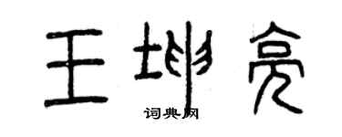 曾庆福王坤亮篆书个性签名怎么写