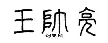 曾庆福王帅亮篆书个性签名怎么写