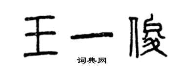 曾庆福王一俊篆书个性签名怎么写