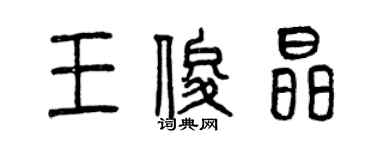 曾庆福王俊晶篆书个性签名怎么写