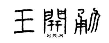 曾庆福王开勇篆书个性签名怎么写