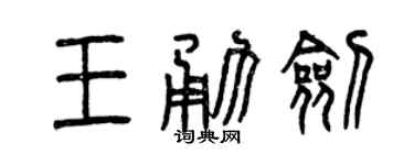 曾庆福王勇剑篆书个性签名怎么写