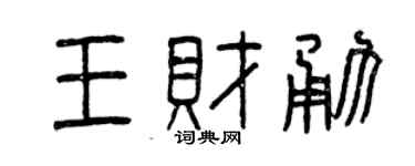 曾庆福王财勇篆书个性签名怎么写