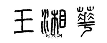 曾庆福王湘华篆书个性签名怎么写