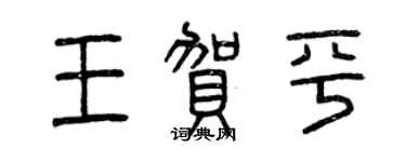 曾庆福王贺平篆书个性签名怎么写