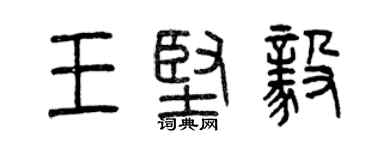 曾庆福王坚毅篆书个性签名怎么写