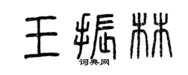 曾庆福王振林篆书个性签名怎么写