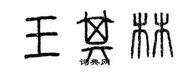曾庆福王其林篆书个性签名怎么写