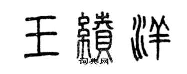 曾庆福王续洋篆书个性签名怎么写