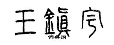 曾庆福王镇宇篆书个性签名怎么写