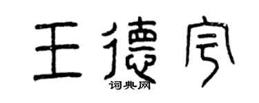 曾庆福王德宇篆书个性签名怎么写