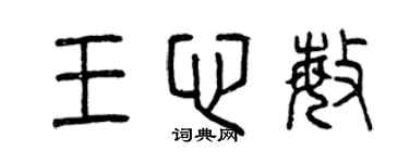 曾庆福王心敏篆书个性签名怎么写