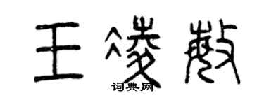 曾庆福王凌敏篆书个性签名怎么写