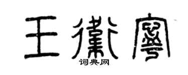 曾庆福王卫宁篆书个性签名怎么写