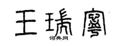 曾庆福王瑞宁篆书个性签名怎么写